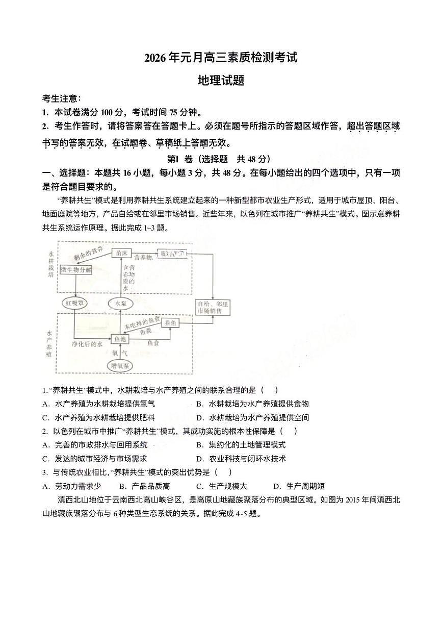 地理试卷-安徽六校2026届高三1月联考第1页