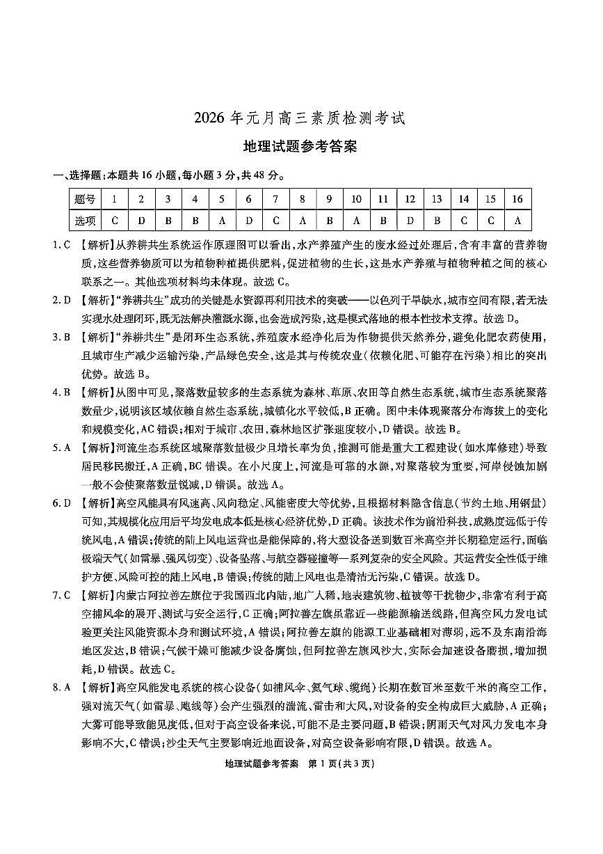 地理答案-安徽六校2026届高三1月联考第1页