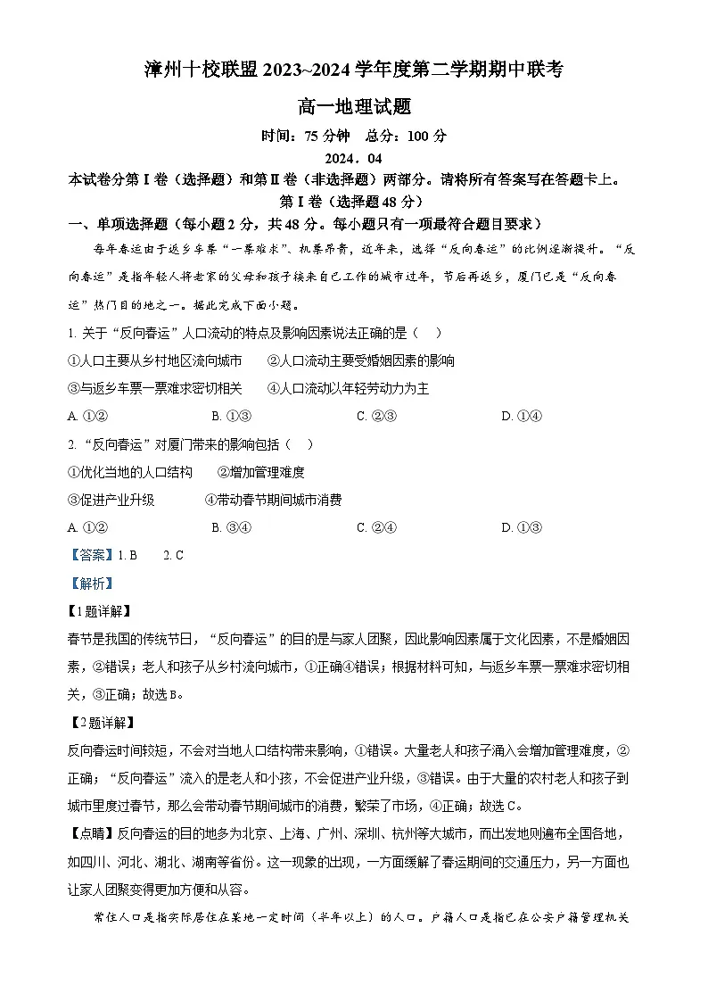 福建省漳州市十校联盟高一下学期期中联考地理试题（解析版）-A4第1页