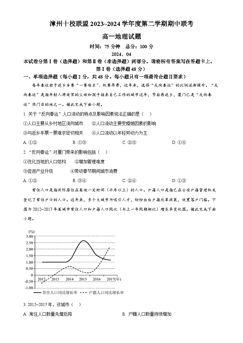 福建省漳州市十校联盟高一下学期期中联考地理试题（原卷版）-A4第1页