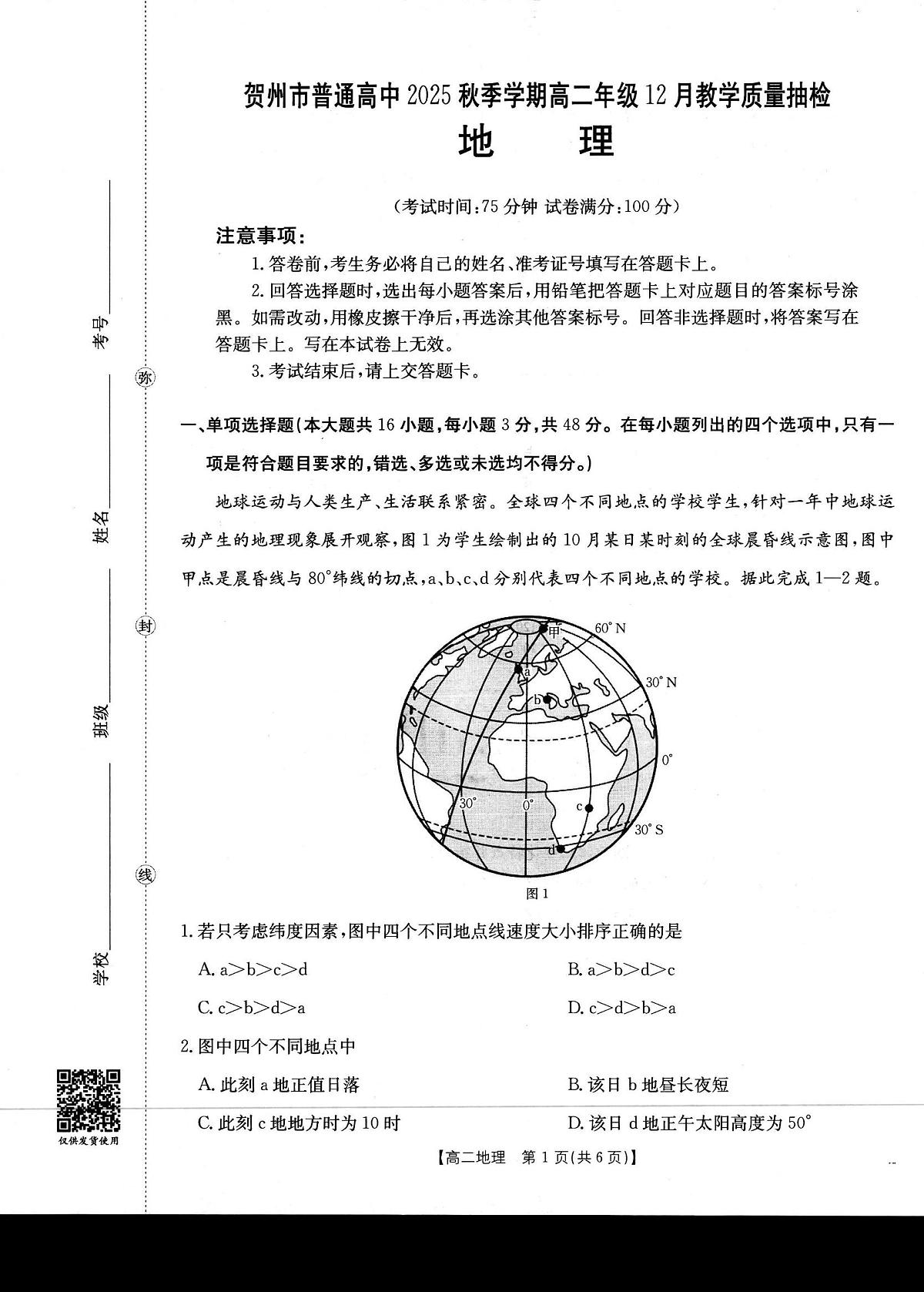 金太阳贺州市普通高中2025秋季学期高二年级上学期12月教学质量抽检（26-181B）地理试卷（含答案）第1页