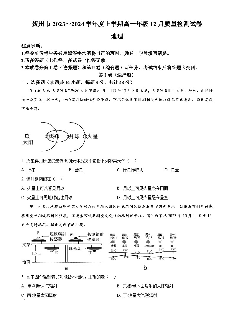 广西壮族自治区贺州市2023-2024学年高一上学期12月质量检测地理试题  Word版无答案第1页