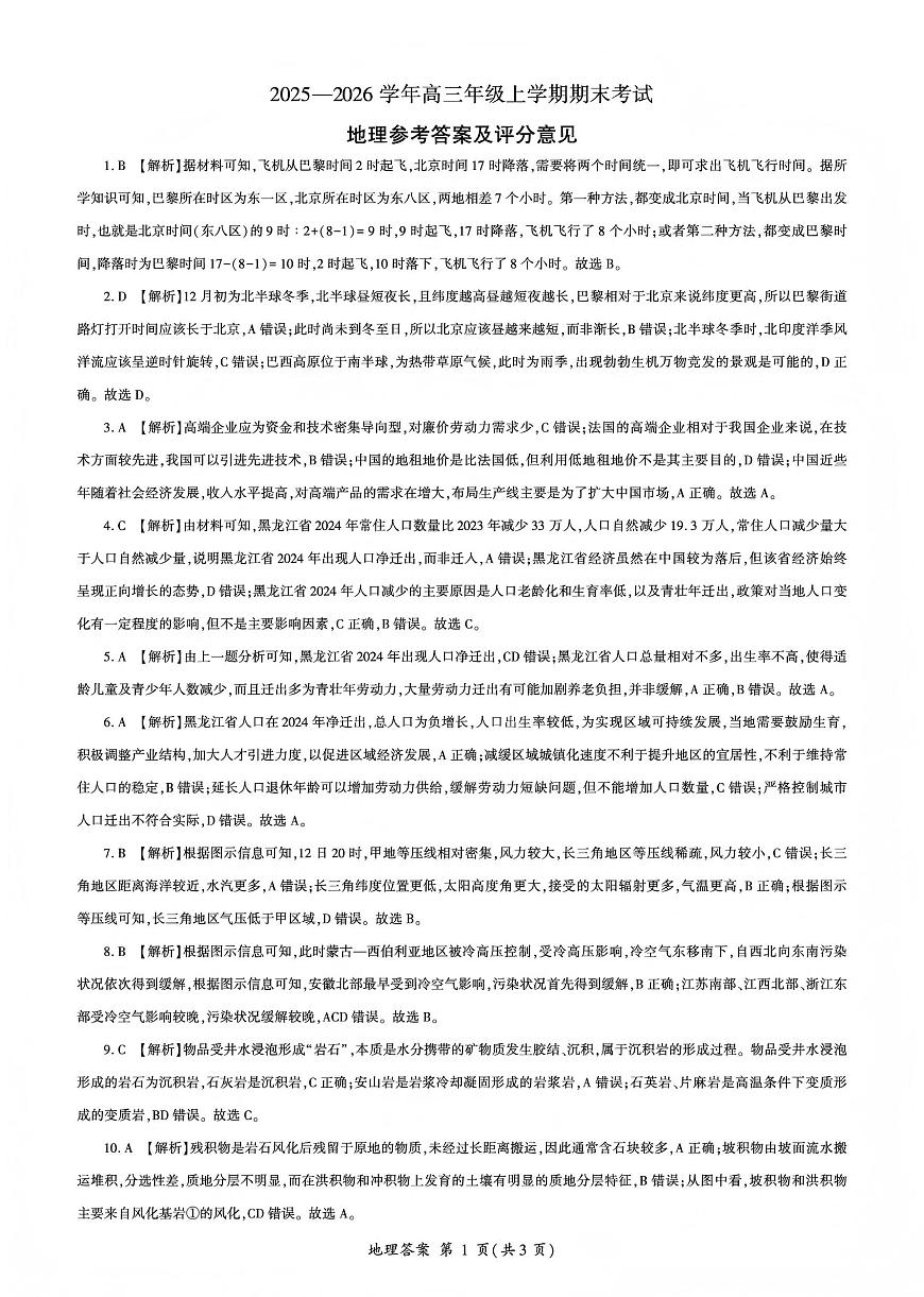 百师联盟2025—2026学年高三年级上学期期末考试地理答案第1页