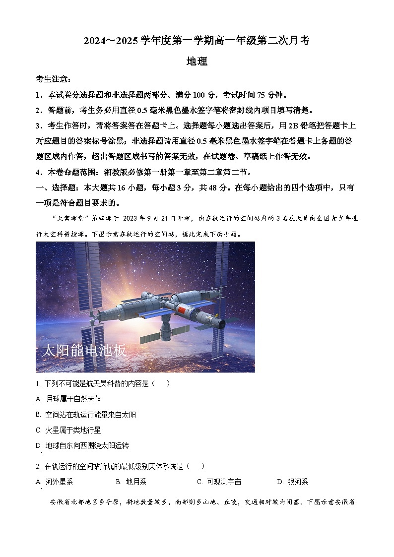 河北省沧州市四县联考2024-2025学年高一上学期10月月考地理试题 Word版无答案第1页
