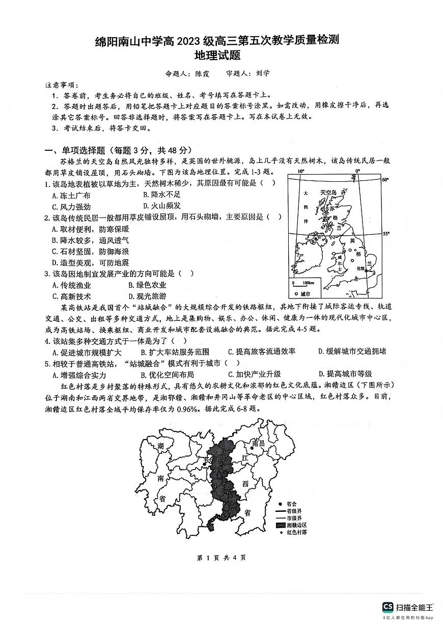绵阳南山中学高2023级高三第五次教学质量检测地理第1页