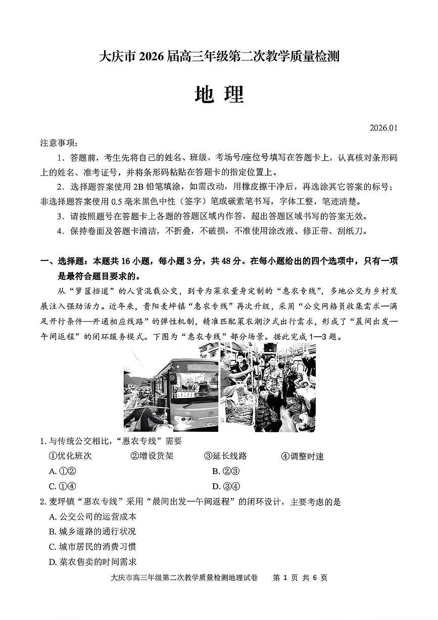 大庆市2026届高三上学期1月第二次教学质量检测地理试卷+答案第1页