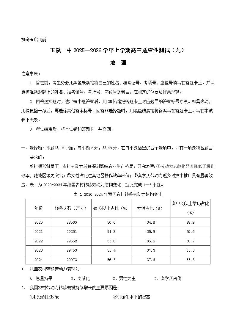 云南省玉溪第一中学2026届高三上学期适应性测试（九）地理试卷（Word版附答案）第1页