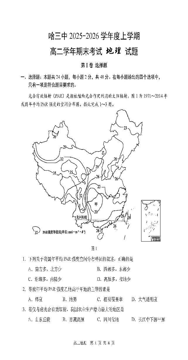 2026年哈三中高二上学期期末地理试卷及答案第1页