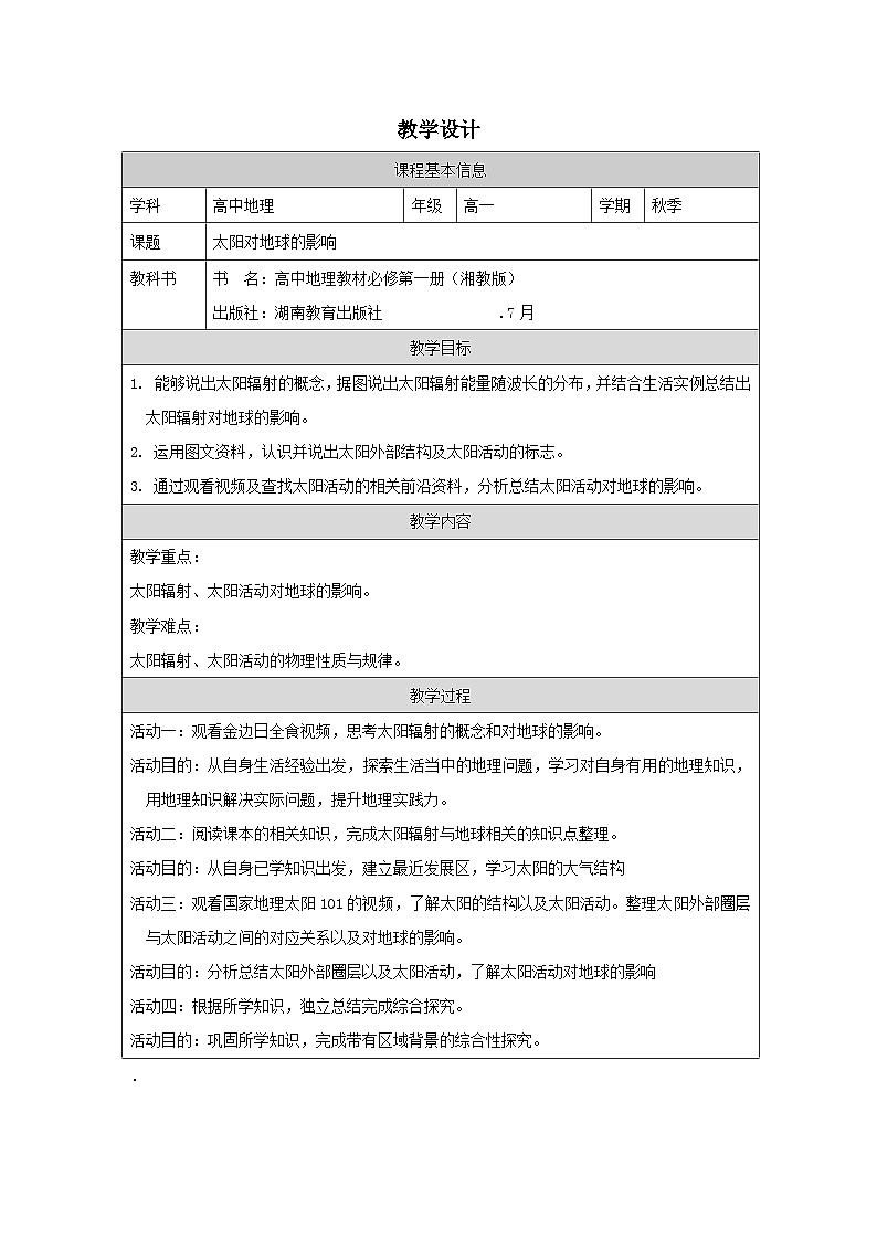 湘教版高中地理必修 第一册1.2太阳对地球的影响表格式教案第1页