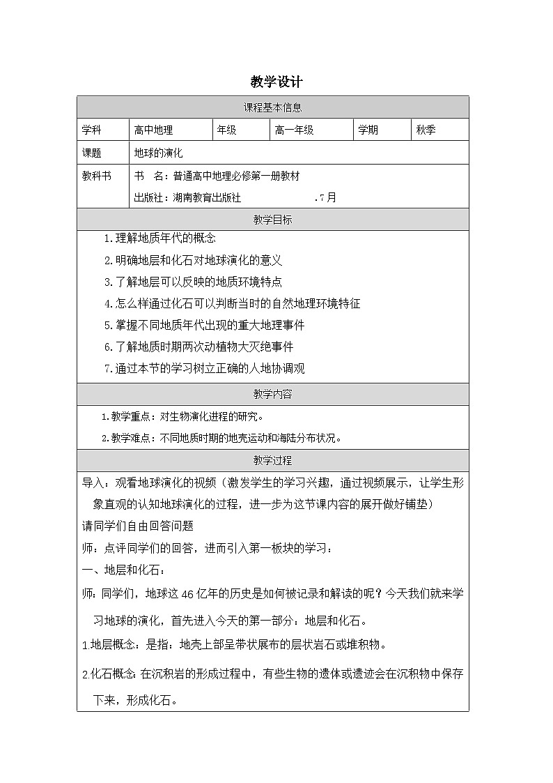 湘教版高中地理必修 第一册1.4地球的演化表格式教案第1页