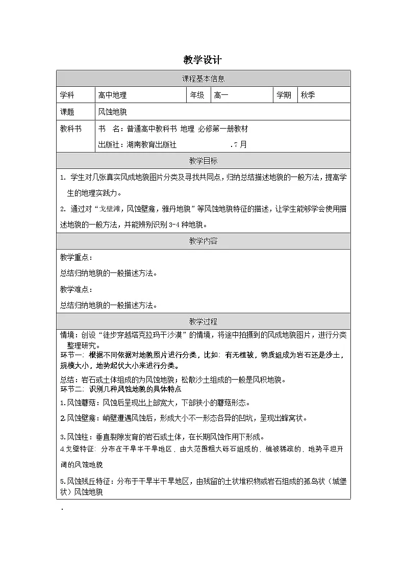 湘教版高中地理必修 第一册2.1流水地貌》表格式教案第1页
