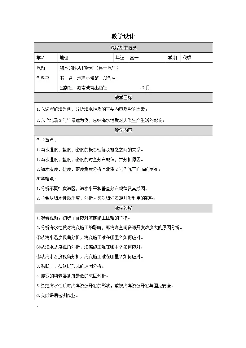 湘教版高中地理必修 第一册4.2《海水的性质和运动表格式教案第1页