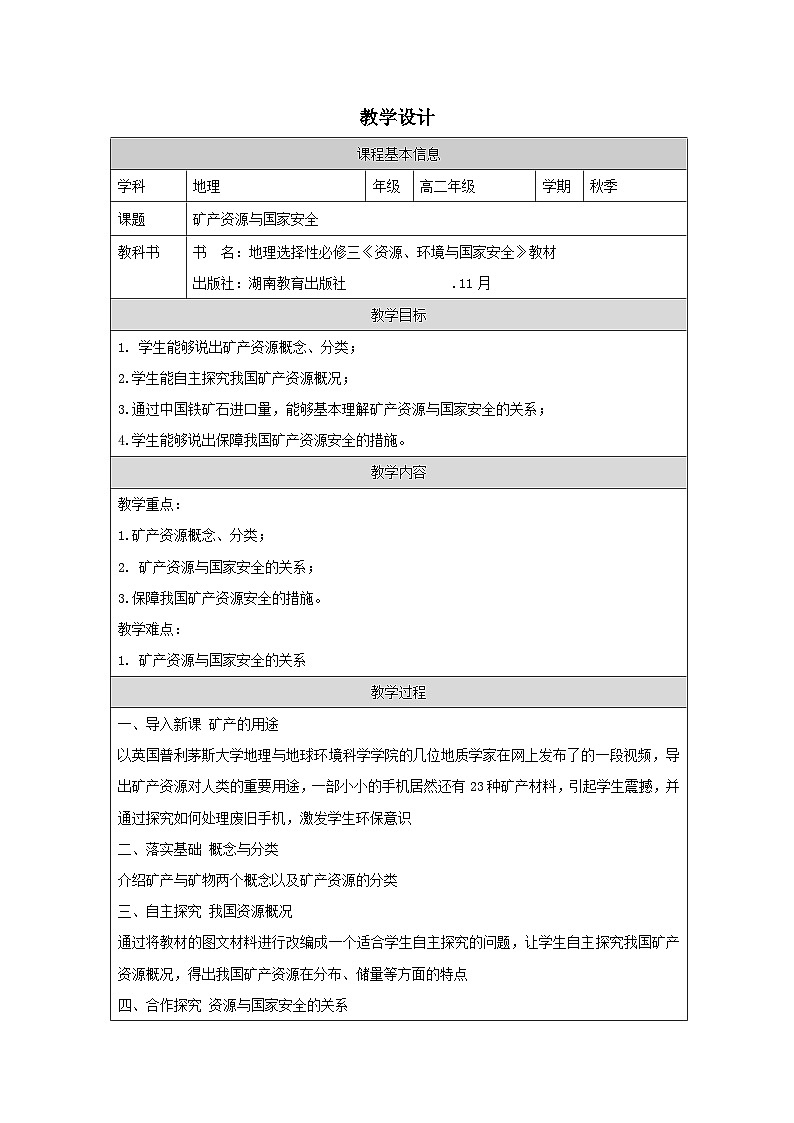 湘教版高中地理 选修3资源、环境与国家安全2.3矿产资源与国家安全 表格式教案第1页