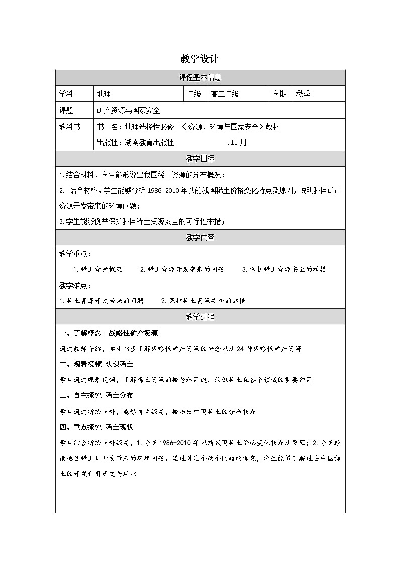 湘教版高中地理 选修3资源、环境与国家安全2.3矿产资源与国家安全》 表格式教案第1页