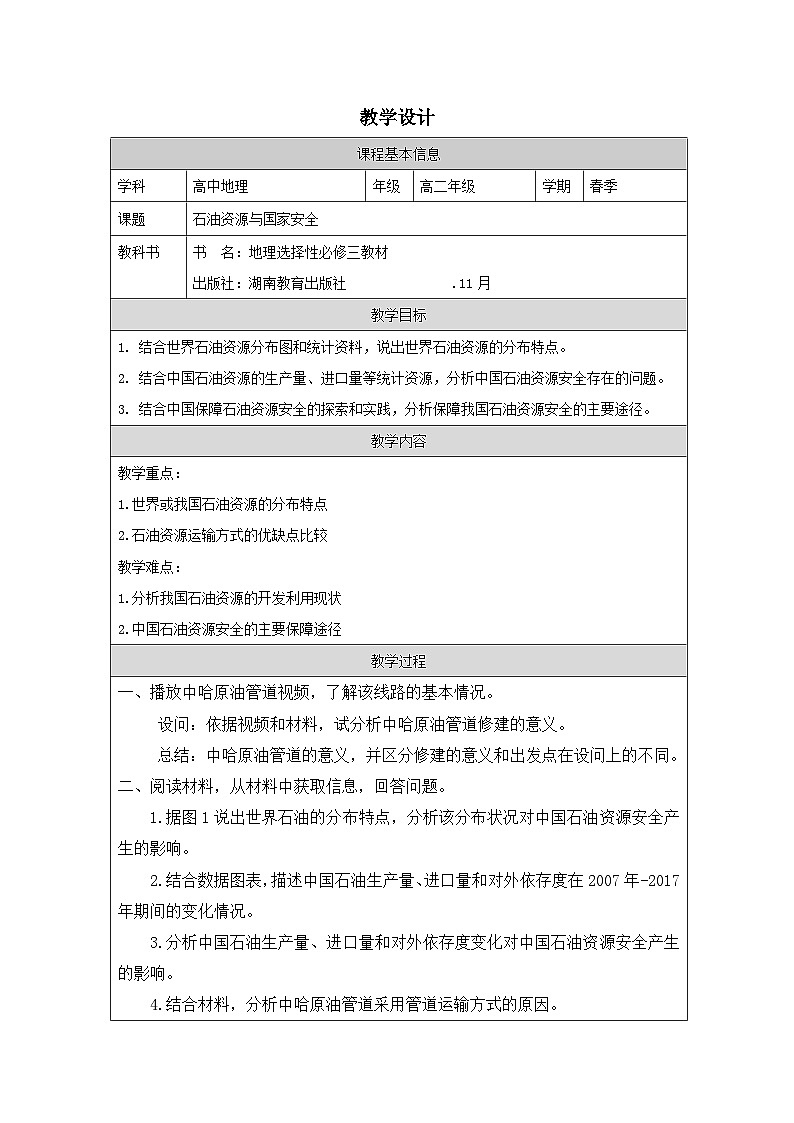 湘教版高中地理 选修3资源、环境与国家安全2.4石油资源与国家安全 表格式教案第1页