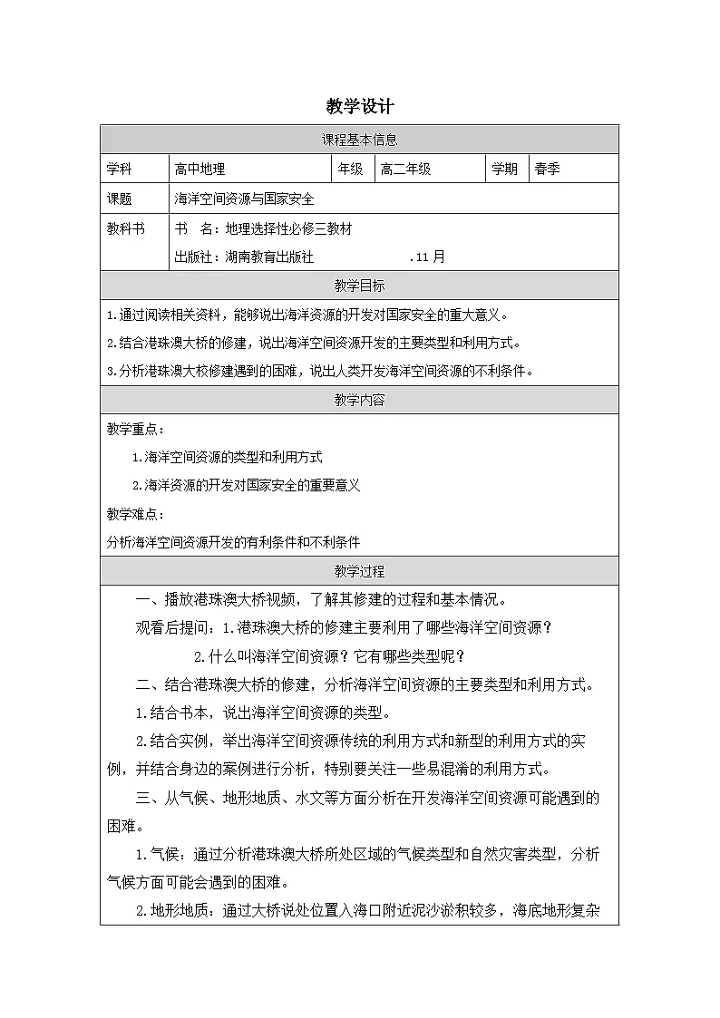 湘教版高中地理 选修3资源、环境与国家安全2.5海洋空间资源与国家安全 表格式教案第1页