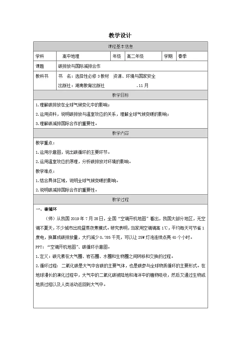 湘教版高中地理 选修3资源、环境与国家安全3.1 碳排放与国际减排合作》 表格式教案第1页