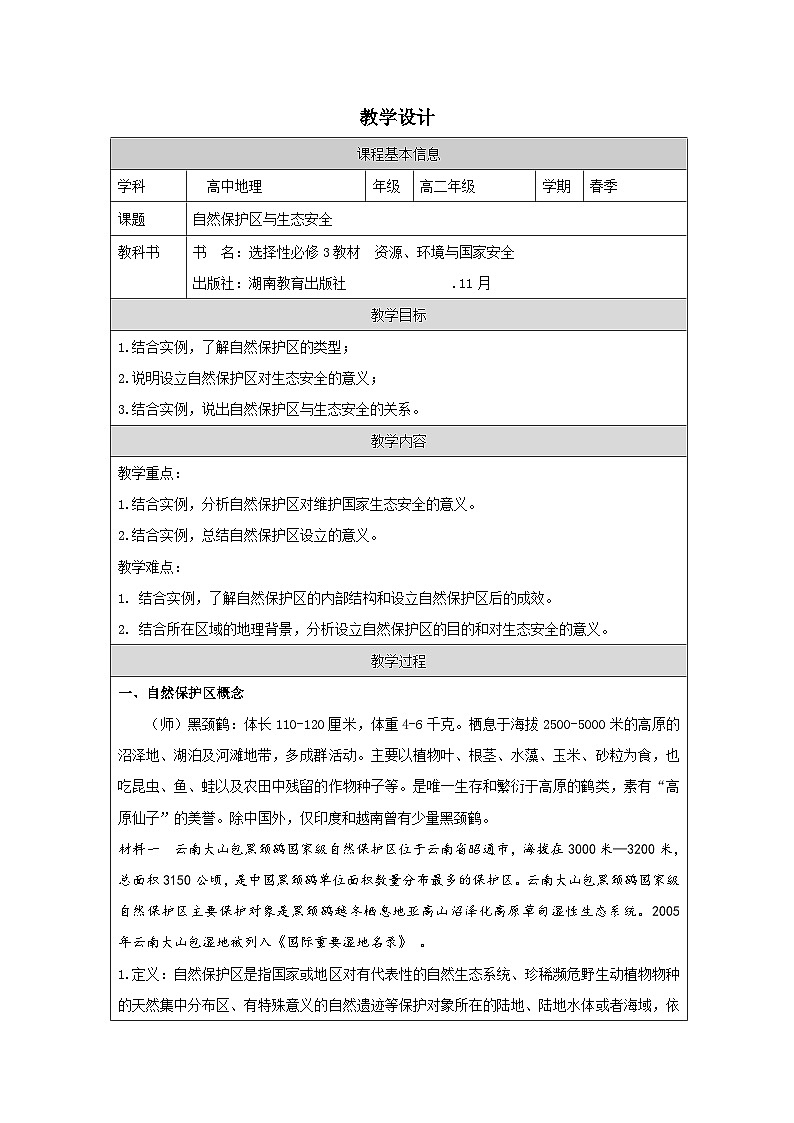 湘教版高中地理 选修3资源、环境与国家安全3.2 自然保护区与生态安全 表格式教案第1页