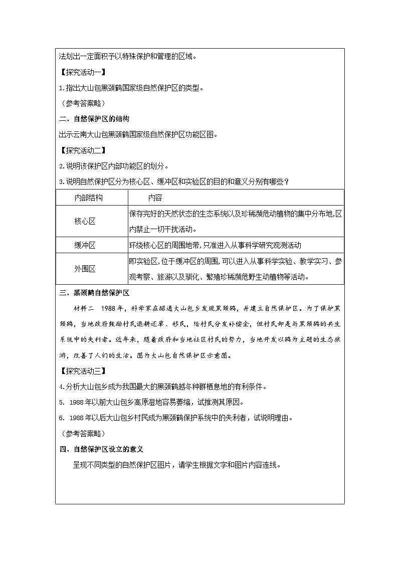 湘教版高中地理 选修3资源、环境与国家安全3.2 自然保护区与生态安全 表格式教案第2页