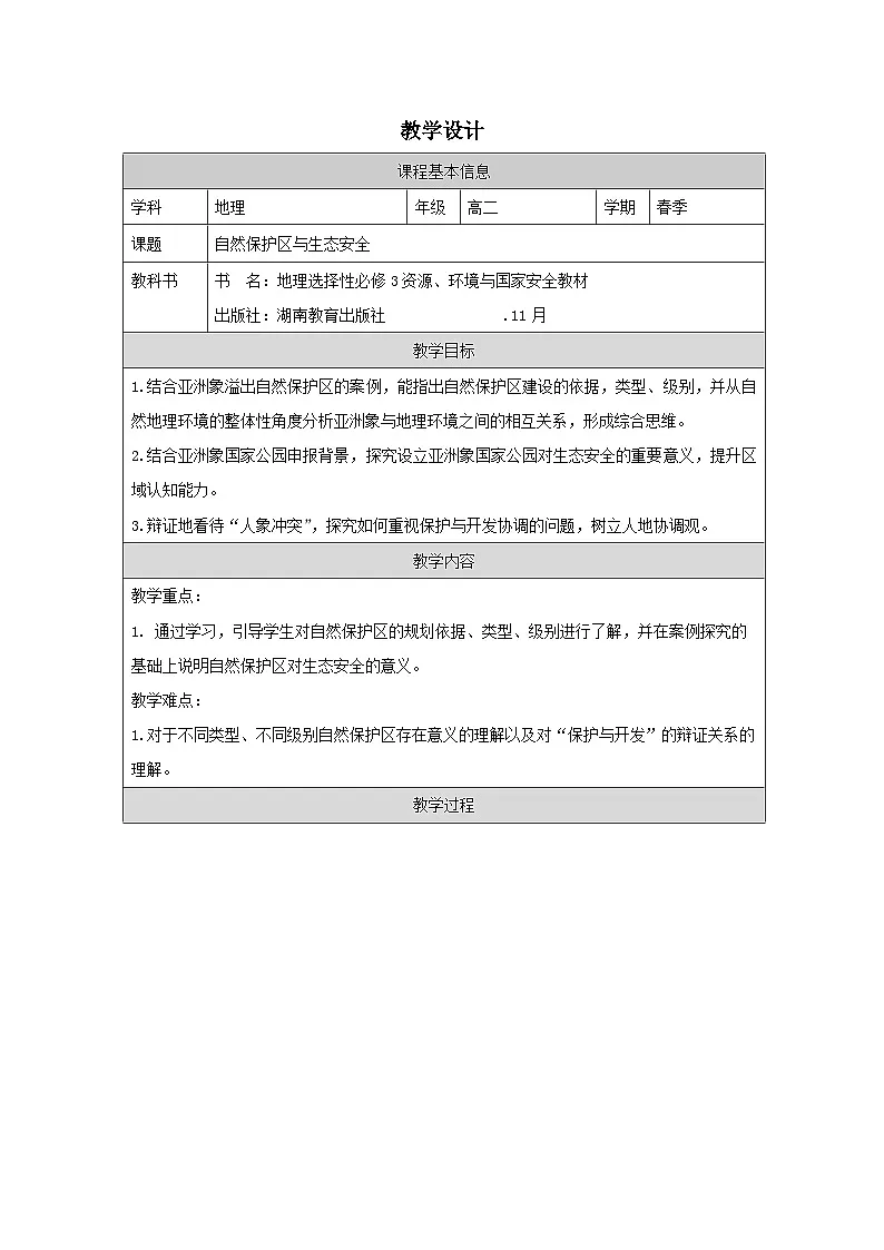 湘教版高中地理 选修3资源、环境与国家安全3.2 自然保护区与生态安全》 表格式教案第1页