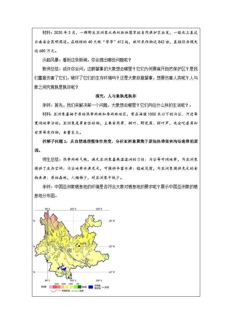 湘教版高中地理 选修3资源、环境与国家安全3.2 自然保护区与生态安全》 表格式教案第2页