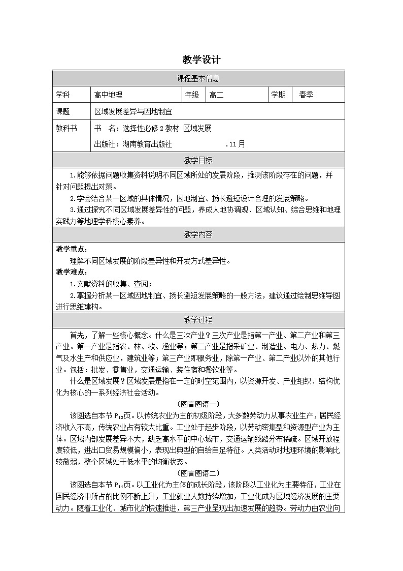 湘教版高中地理 选修2 区域发展1.2区域发展差异与因地制宜 表格式教案第1页