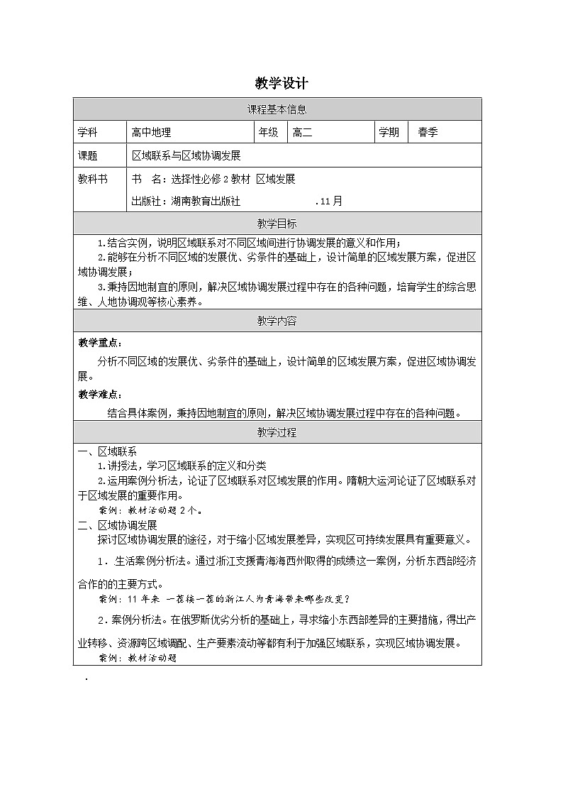 湘教版高中地理 选修2 区域发展1.3 区域联系与区域协调发展 表格式教案第1页