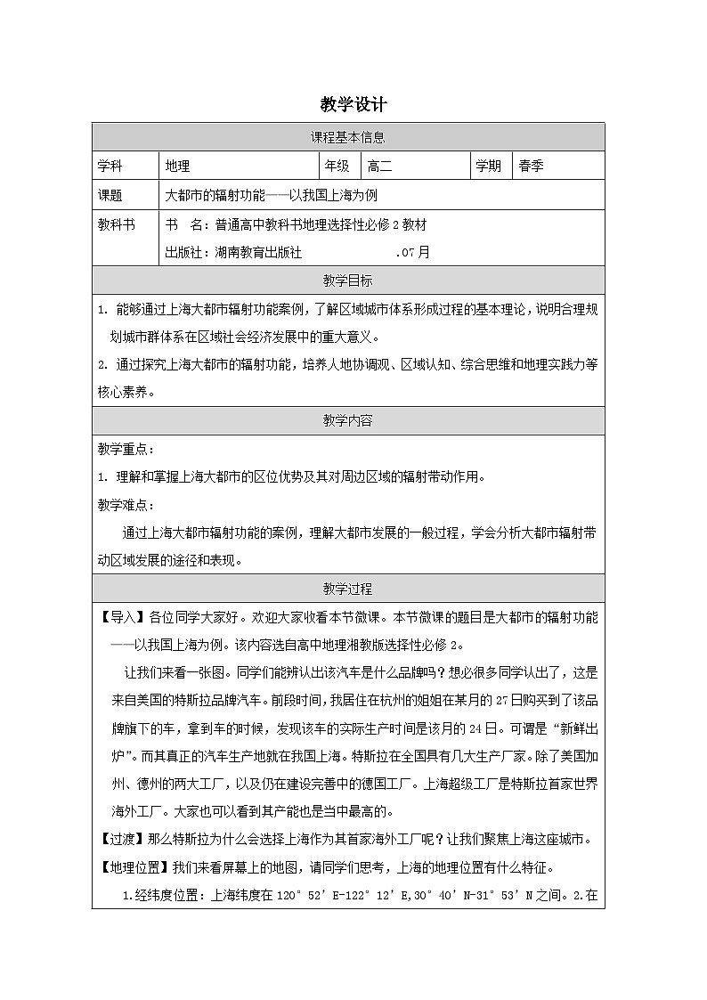 湘教版高中地理 选修2 区域发展2.1大都市的辐射功能——以我国上海为例 表格式教案第1页