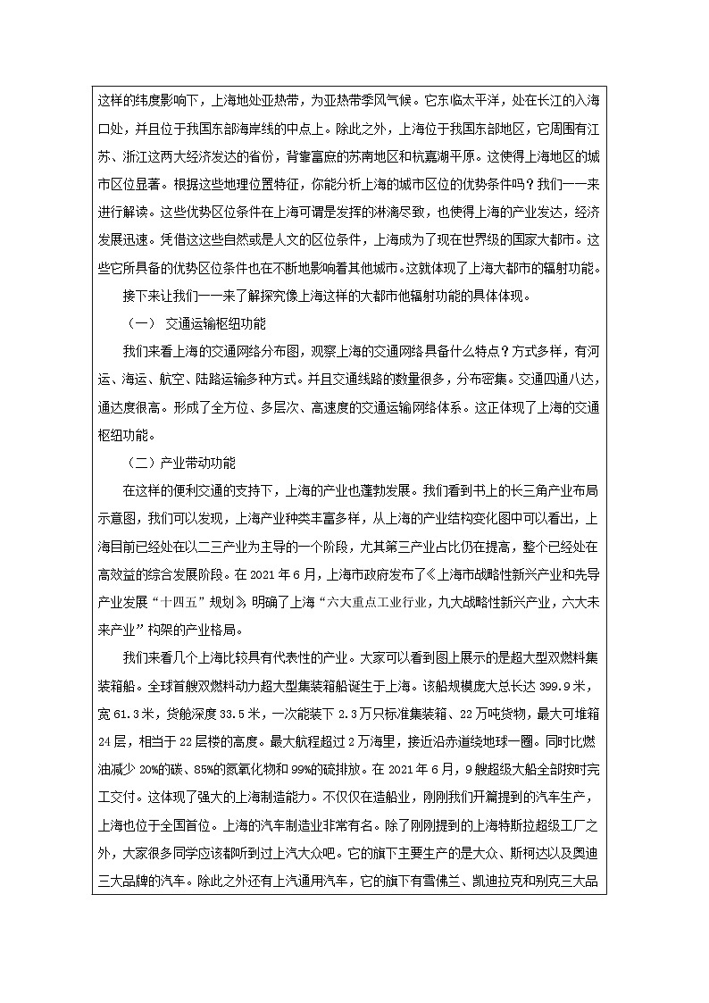 湘教版高中地理 选修2 区域发展2.1大都市的辐射功能——以我国上海为例 表格式教案第2页