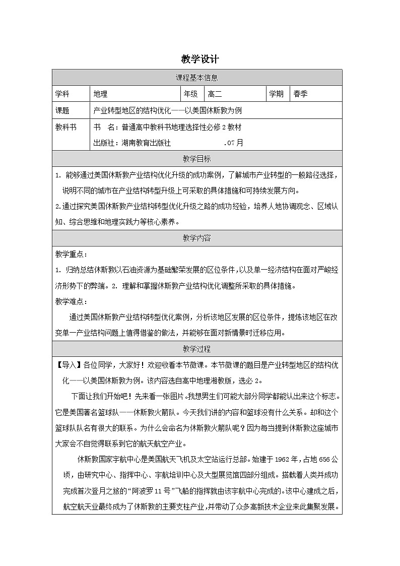湘教版高中地理 选修2 区域发展2.2产业转型地区的结构优化——以美国休斯敦为例 表格式教案第1页