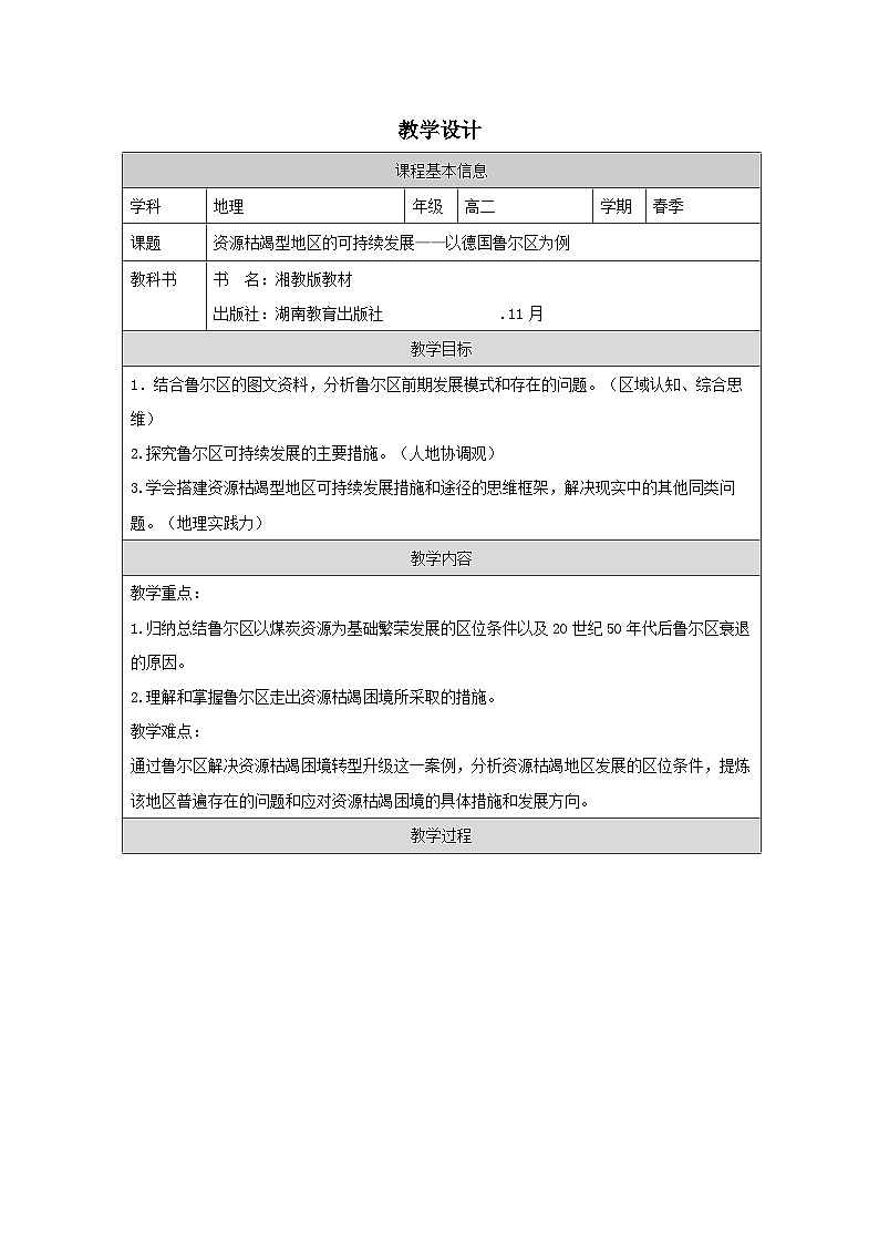 湘教版高中地理 选修2 区域发展2.3产业转型地区的结构优化——以美国休斯敦为例》 表格式教案第1页