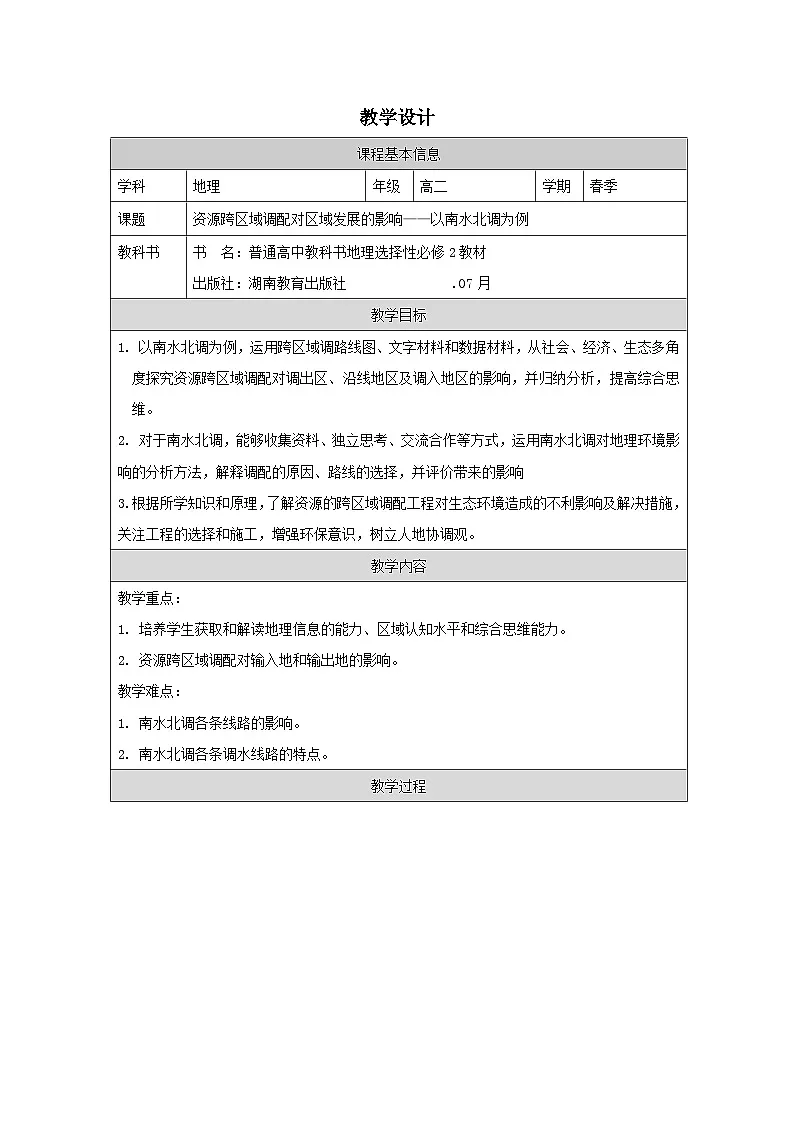 湘教版高中地理 选修2 区域发展3.2《资源跨区域调配对区域发展的影响 表格式教案第1页