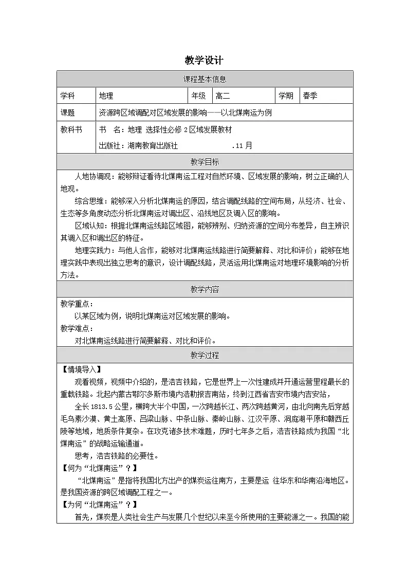 湘教版高中地理 选修2 区域发展3.2资源跨区域调配对区域发展的影响》 表格式教案第1页