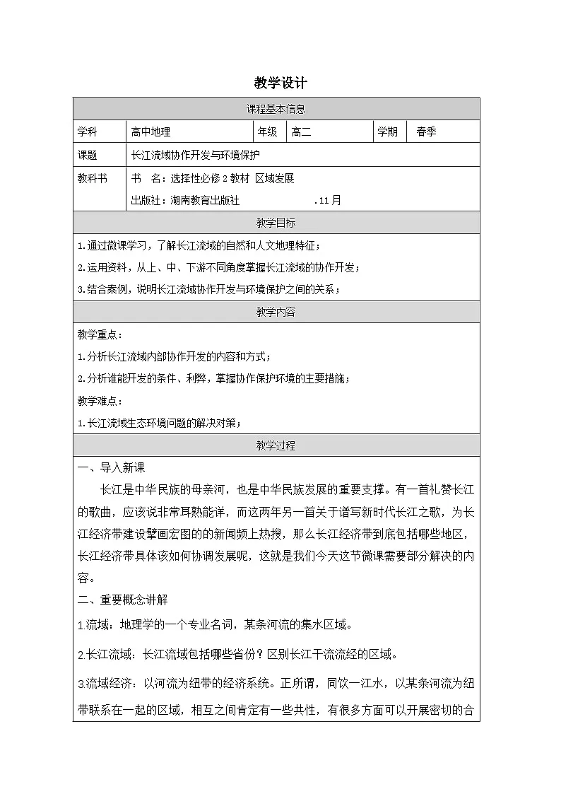 湘教版高中地理 选修2 区域发展3.3长江流域协作开发与环境保护》 表格式教案第1页