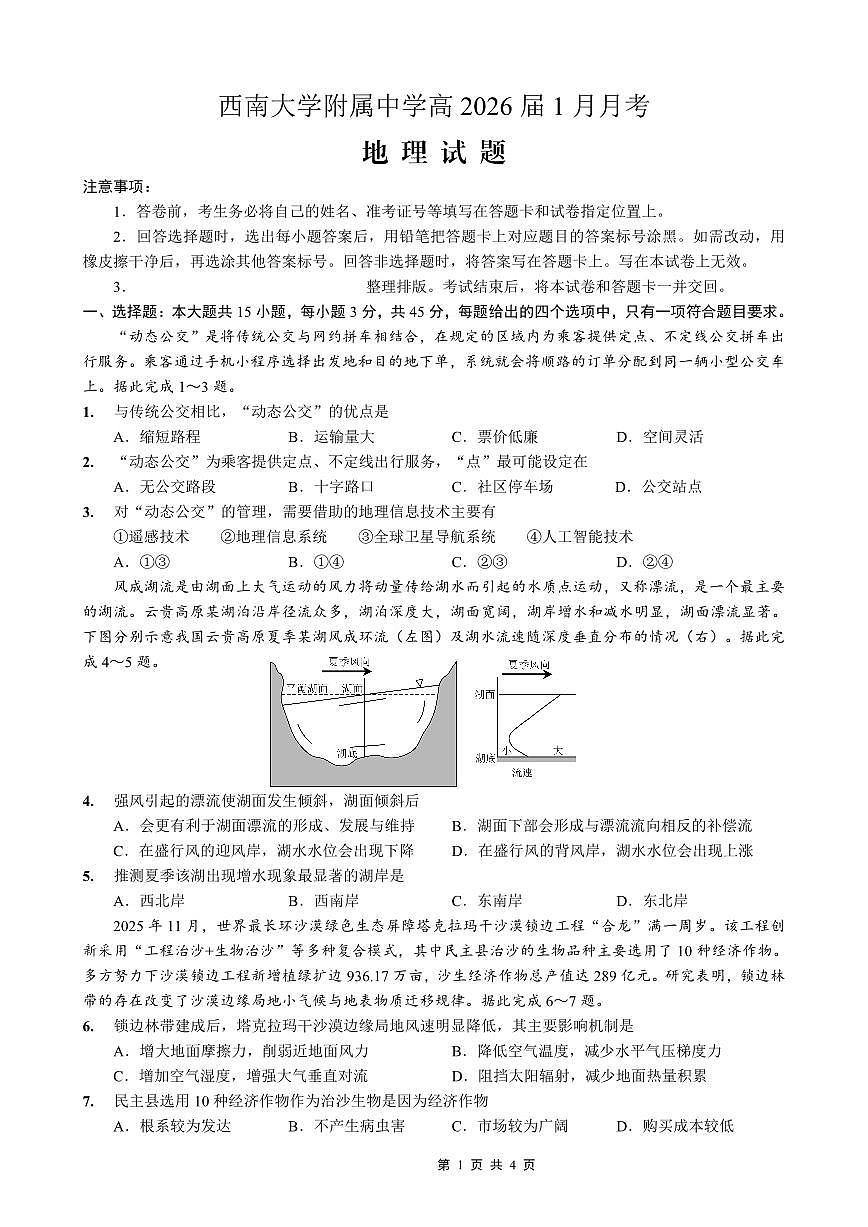 重庆西南大学附属中学高2026届高三上学期1月定时检测（一诊）地理试卷+答案第1页