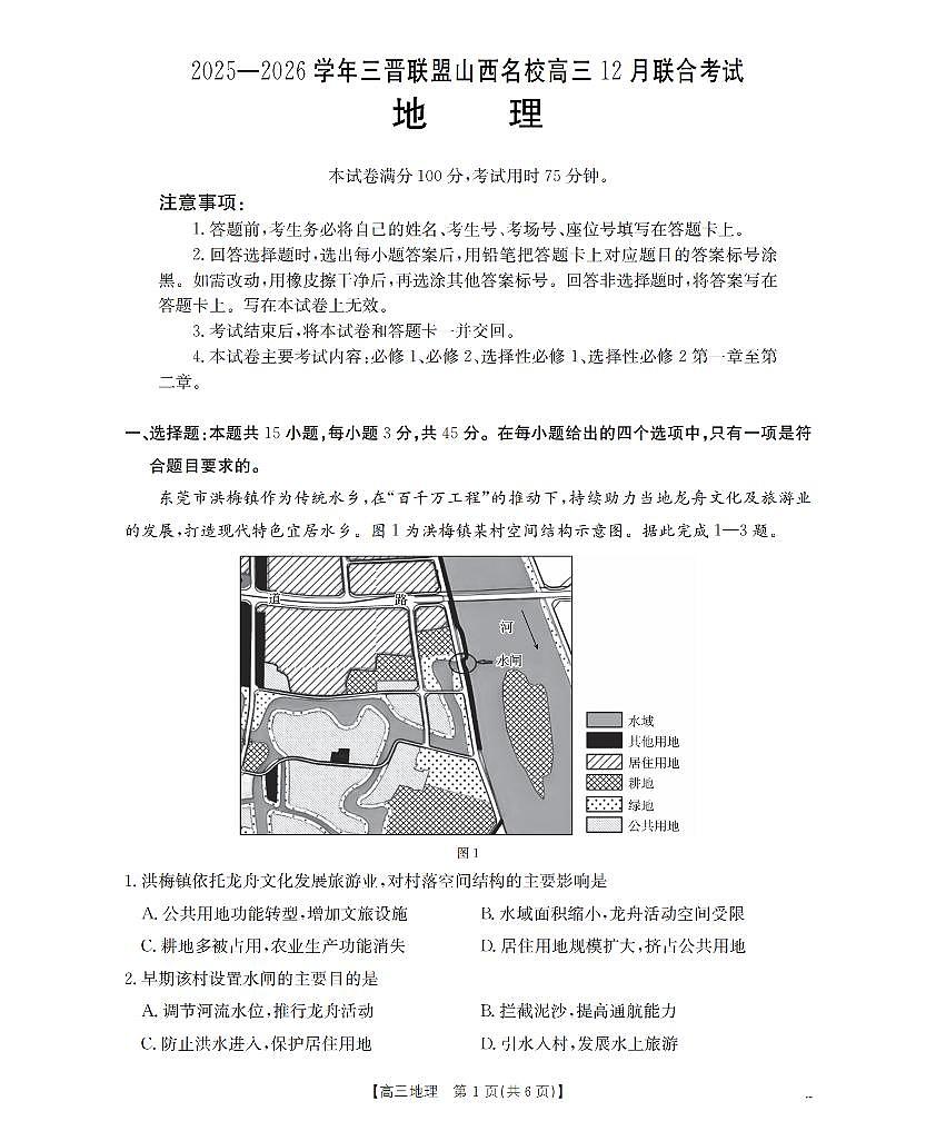 山西省名校三晋联盟2025-2026学年高三上学期12月联合考试（26-177C）地理试卷+答案第1页