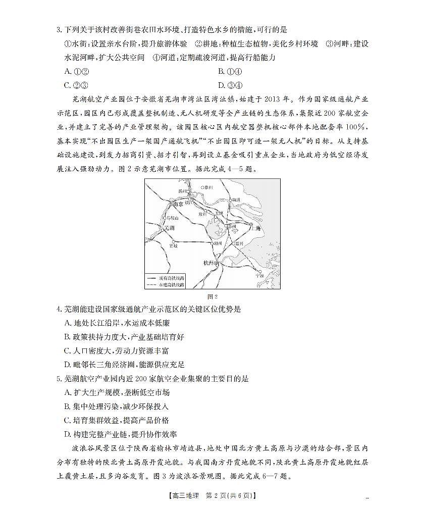 山西省名校三晋联盟2025-2026学年高三上学期12月联合考试（26-177C）地理试卷+答案第2页