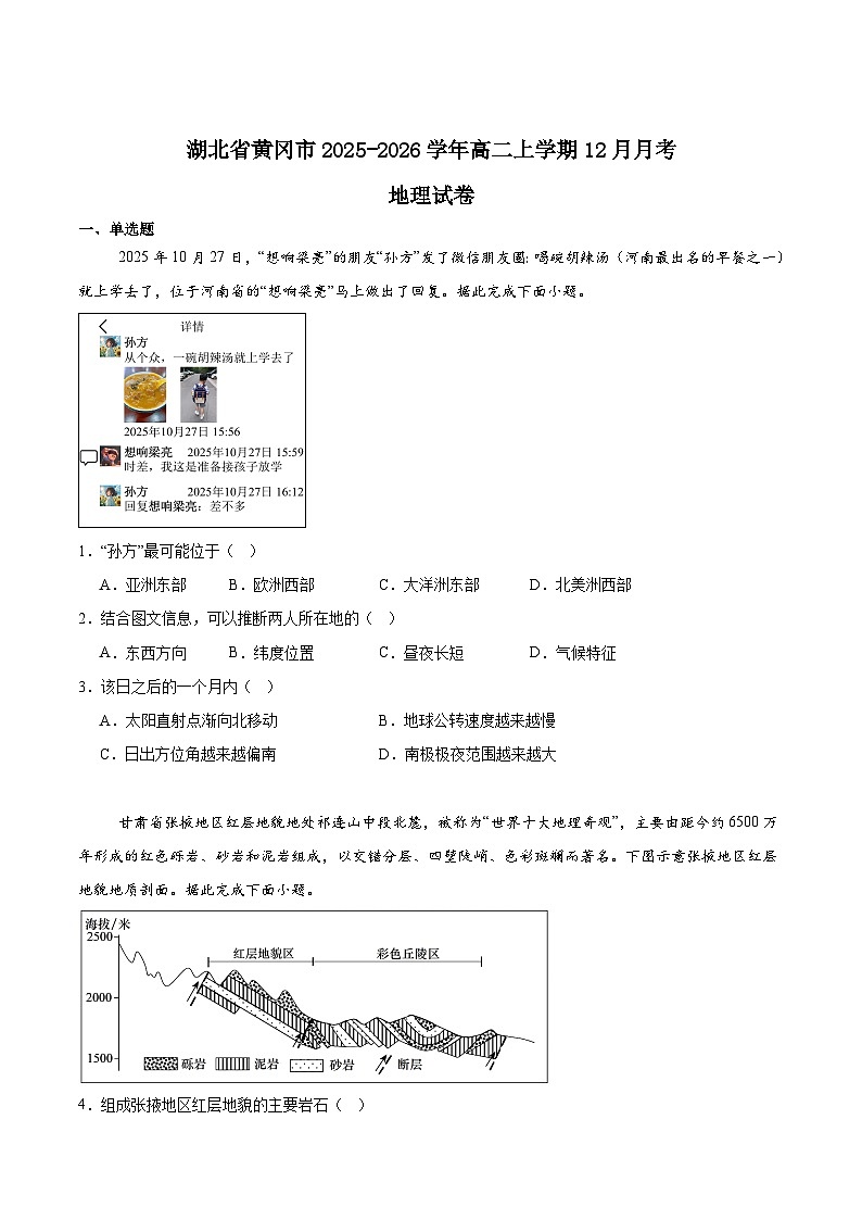 湖北省黄冈市重点高中2025-2026学年高二上学期12月月考试卷 地理(含答案）第1页