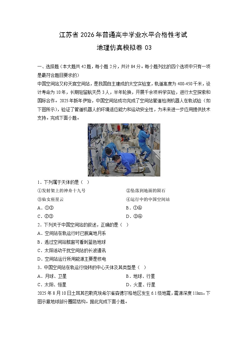 江苏省2026年普通高中学业水平合格性考试仿真模拟卷03地理试卷（学生版）第1页