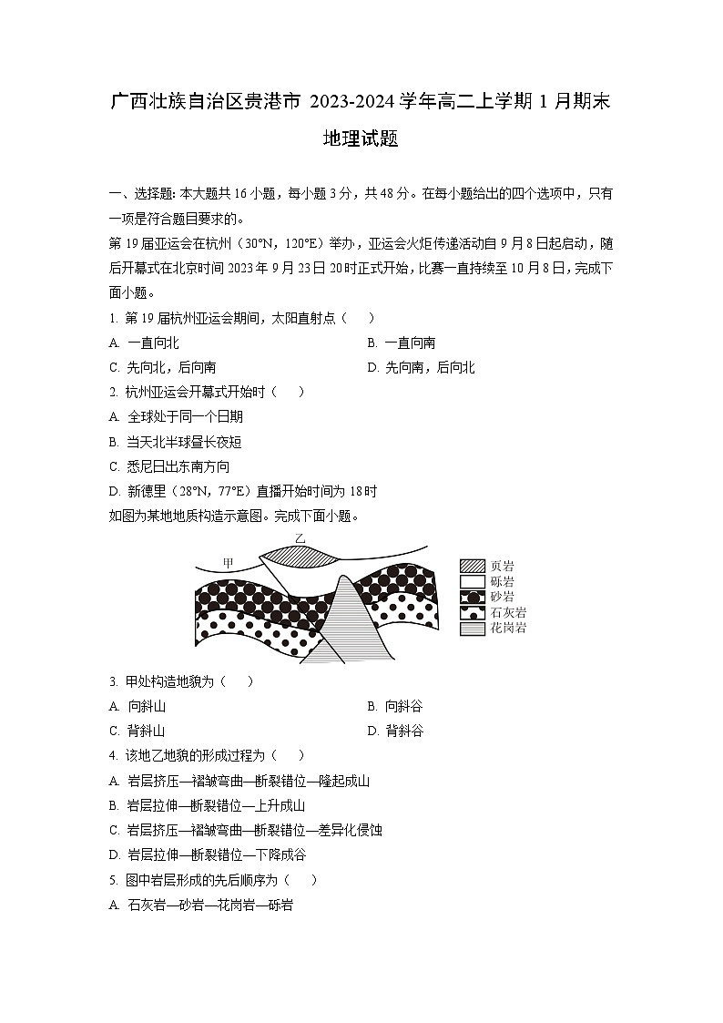 广西壮族自治区贵港市2023-2024学年高二上学期1月期末地理试卷（学生版）第1页