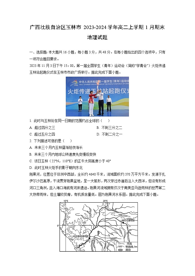 广西壮族自治区玉林市2023-2024学年高二上学期1月期末地理试卷（学生版）第1页