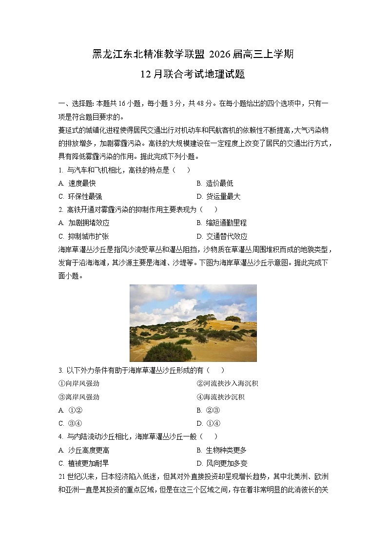 2026届黑龙江东北精准教学联盟高三上学期12月联合考试地理试卷（学生版）第1页
