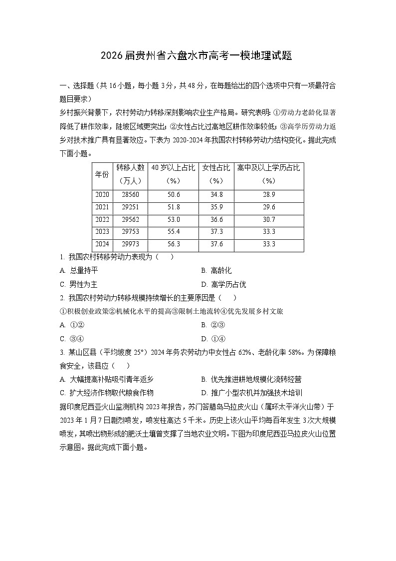 2026届贵州省六盘水市高考一模地理试卷（学生版）第1页