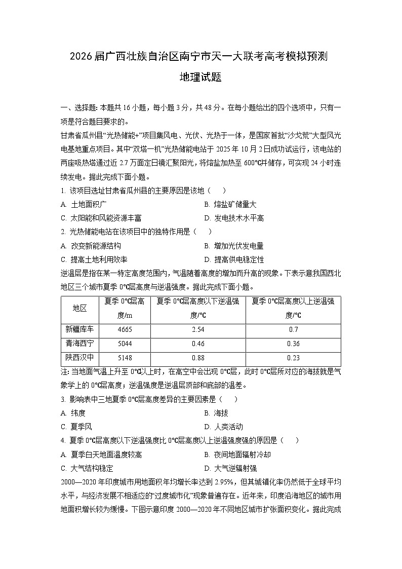 2026届广西壮族自治区南宁市天一大联考高考模拟预测地理试卷（学生版）第1页