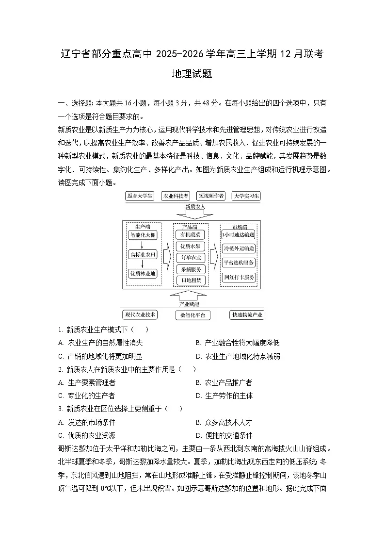 2025-2026学年辽宁省部分重点高中高三上学期12月联考地理试卷（学生版）第1页
