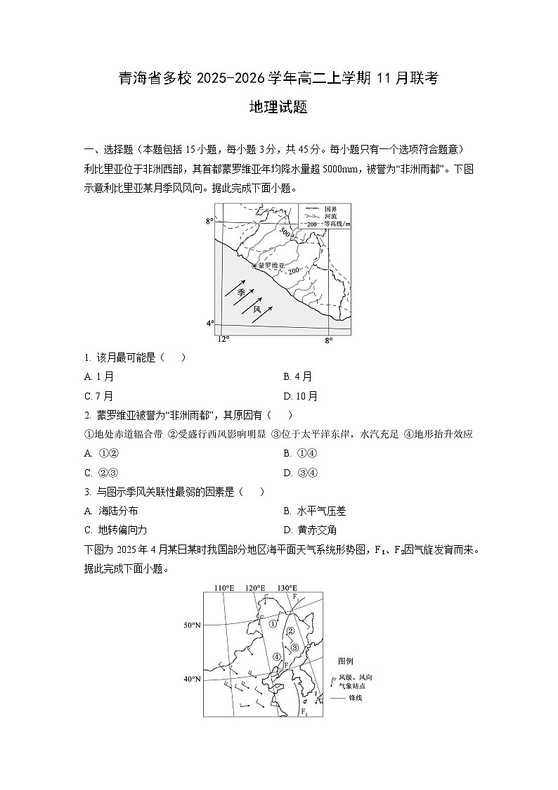 2025-2026学年青海省多校高二上学期11月联考地理试卷（学生版）第1页