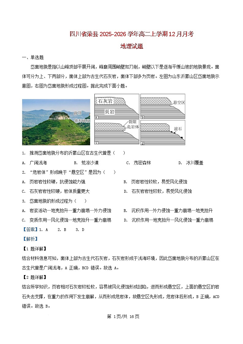 四川省自贡市荣县2025_2026学年高二地理上学期12月月考试题含解析第1页