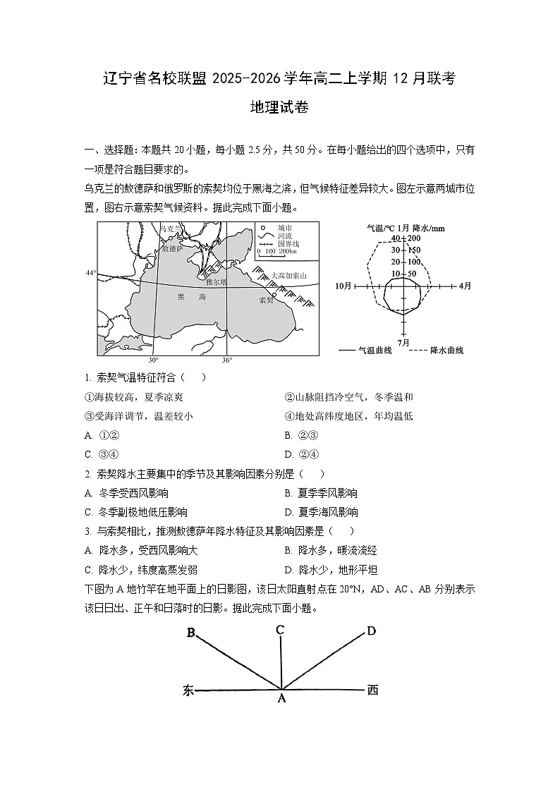 2025-2026学年辽宁省名校联盟高二上学期12月联考地理试卷（学生版）第1页