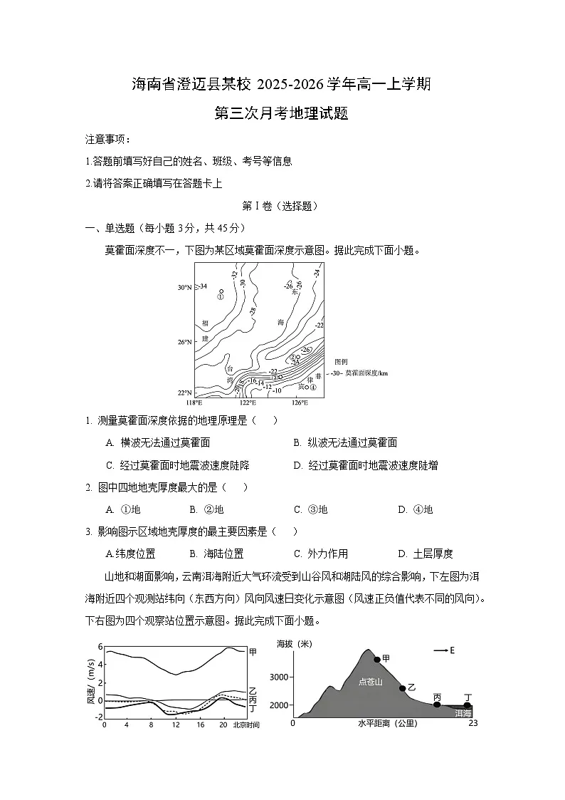 2025-2026学年海南省澄迈县某校高一上学期第三次月考地理试卷（学生版）第1页