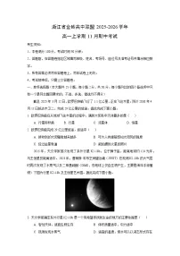 2025-2026学年浙江省金砖高中联盟高一上学期11月期中考试地理试卷（学生版）